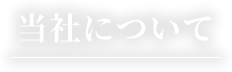 当社について