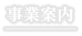 事業案内